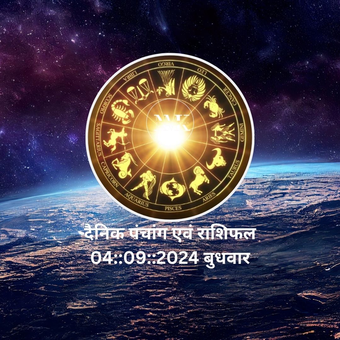 दैनिक पंचांग एवं राशिफल 04::09::2024 बुधवार